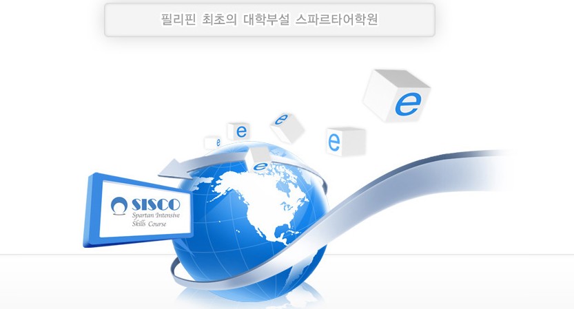 SISCO어학원 (세부)